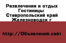 Развлечения и отдых Гостиницы. Ставропольский край,Железноводск г.